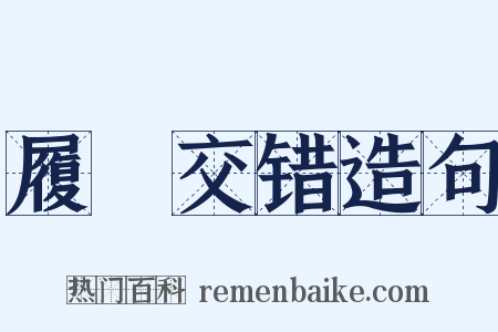 履舃交错造句是什么意思的图片